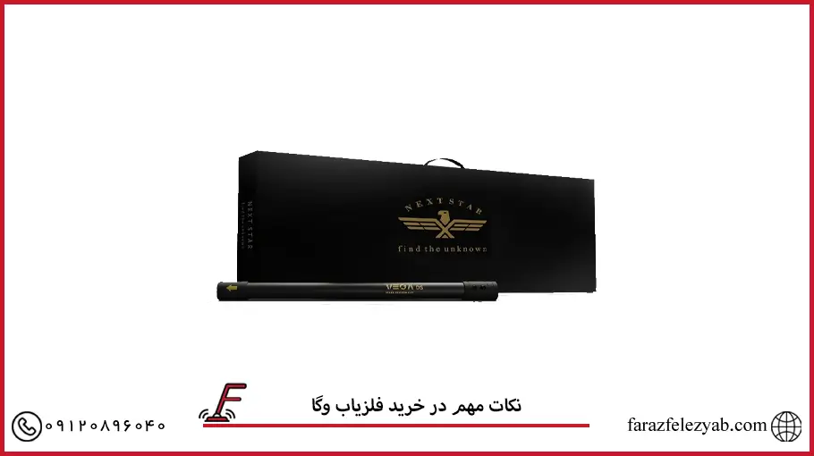 نکات مهم در خرید فلزیاب وگا