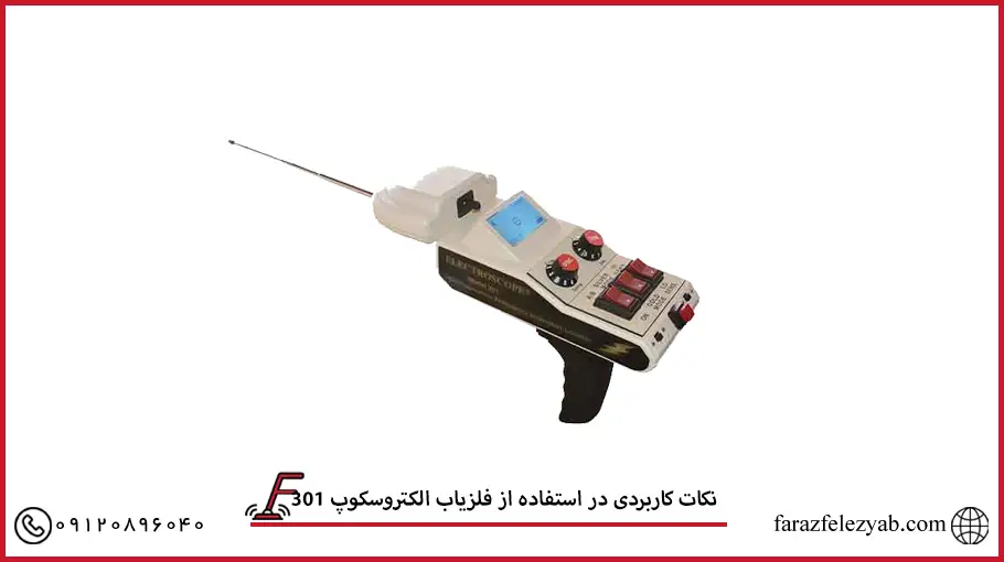 نکات کاربردی در استفاده از فلزیاب الکتروسکوپ 301