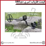 SBDقیمت فلزیاب اس بی دی