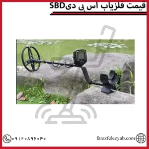 SBDقیمت فلزیاب اس بی دی