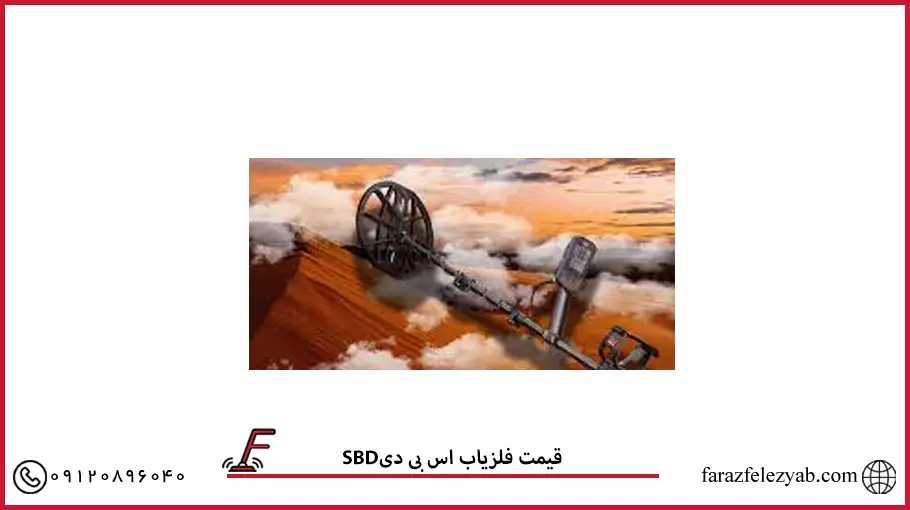 SBDقیمت فلزیاب اس بی دی