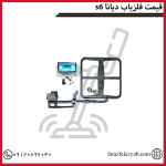 s6 قیمت فلزیاب دیانا