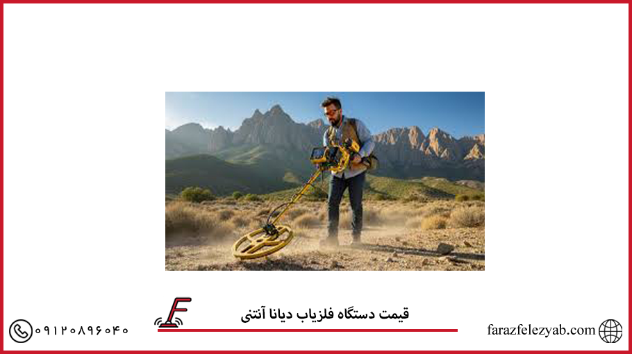 قیمت دستگاه فلزیاب دیانا آنتنی