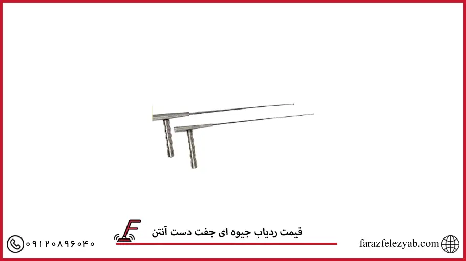 قیمت ردیاب جیوه ای جفت دست آنتن