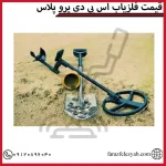قیمت فلزیاب اس بی دی پرو پلاس