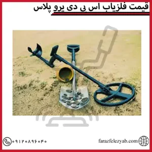 قیمت فلزیاب اس بی دی پرو پلاس