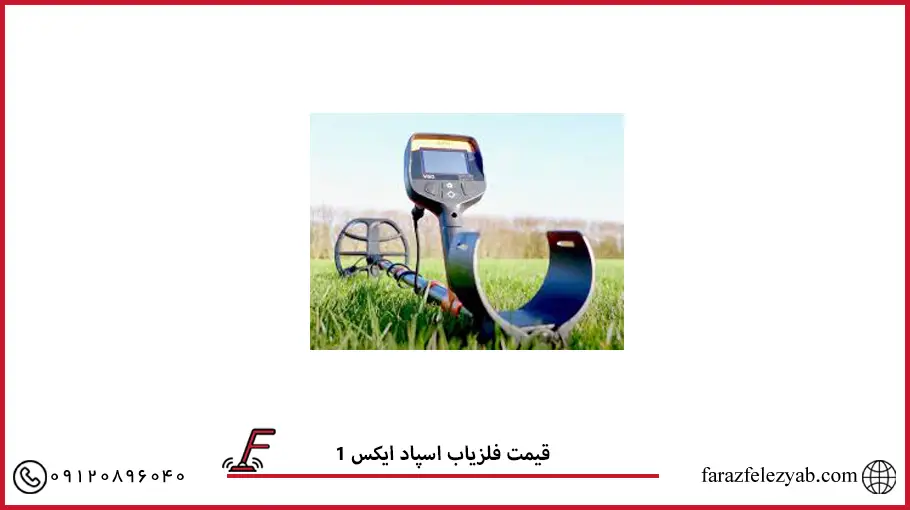 قیمت فلزیاب اسپاد ایکس 1