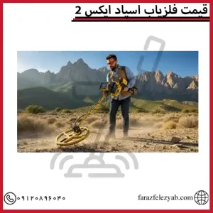 قیمت فلزیاب اسپاد ایکس 2