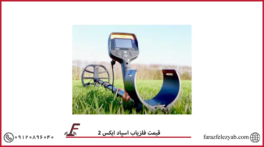 قیمت فلزیاب اسپاد ایکس 2