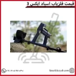 قیمت فلزیاب اسپاد ایکس 3
