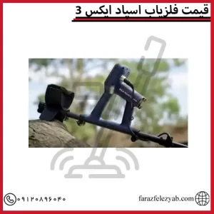 قیمت فلزیاب اسپاد ایکس 3