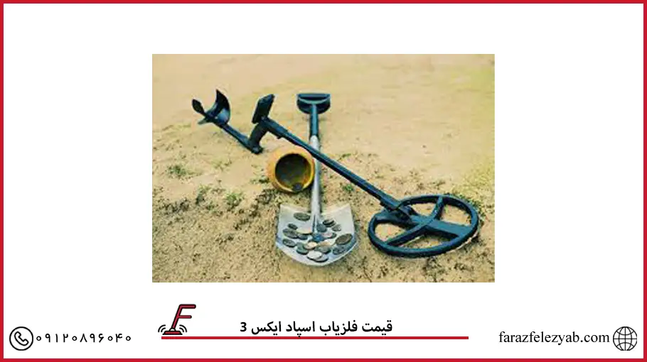 قیمت فلزیاب اسپاد ایکس 3