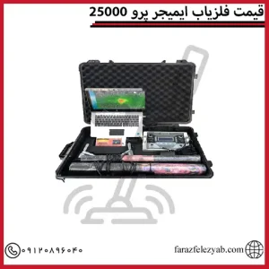 قیمت فلزیاب ایمیجر پرو 25000