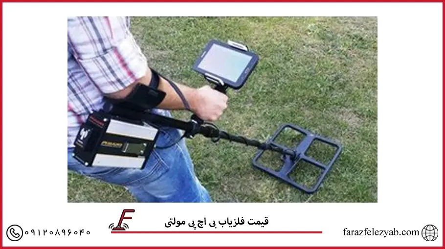 قیمت فلزیاب بی اچ پی مولتی