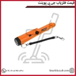 قیمت فلزیاب جی پی پوینت