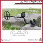 قیمت فلزیاب دیانا پرو