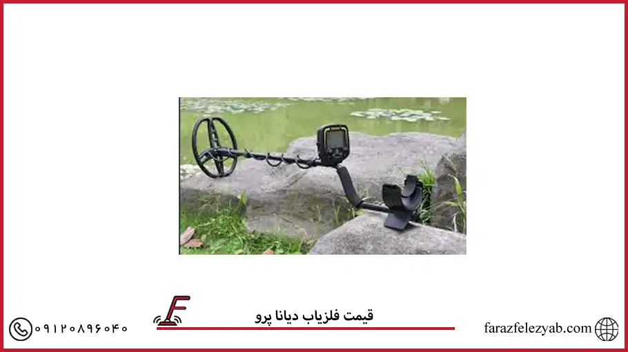 قیمت فلزیاب دیانا پرو