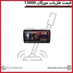 قیمت فلزیاب مورگان 13000