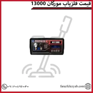 قیمت فلزیاب مورگان 13000