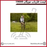قیمت فلزیاب مورگان 19000