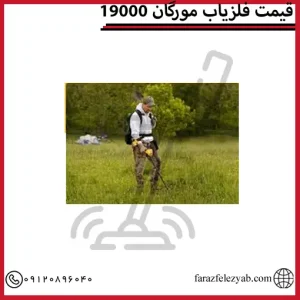 قیمت فلزیاب مورگان 19000