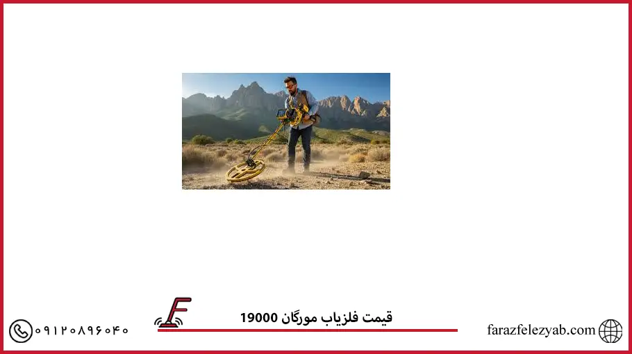 قیمت فلزیاب مورگان 19000