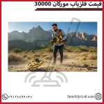 قیمت فلزیاب مورگان 30000