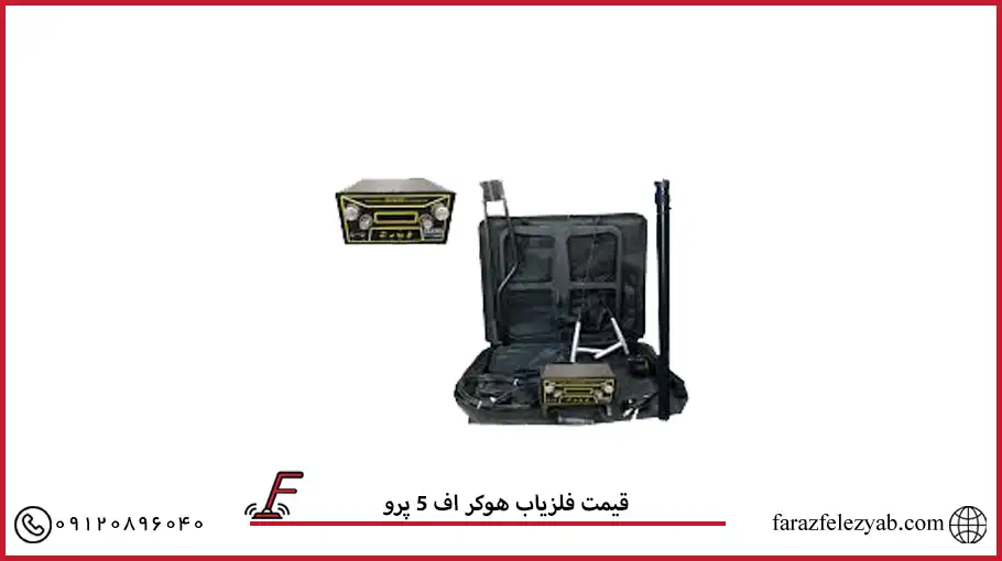 قیمت فلزیاب هوکر اف 5 پرو