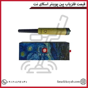 قیمت فلزیاب پین پوینتر اسکای نت