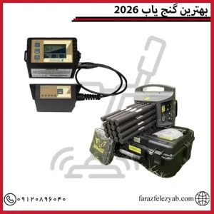 بهترین گنج یاب 2026