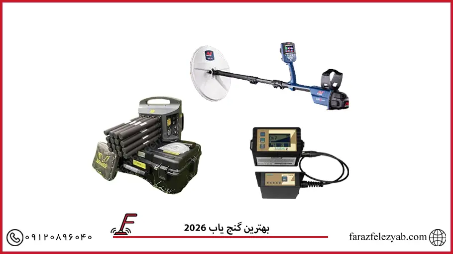 بهترین گنج یاب 2026