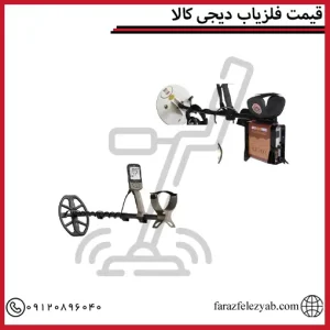 قیمت فلزیاب دیجی کالا