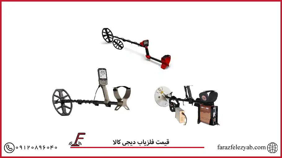 قیمت فلزیاب دیجی کالا
