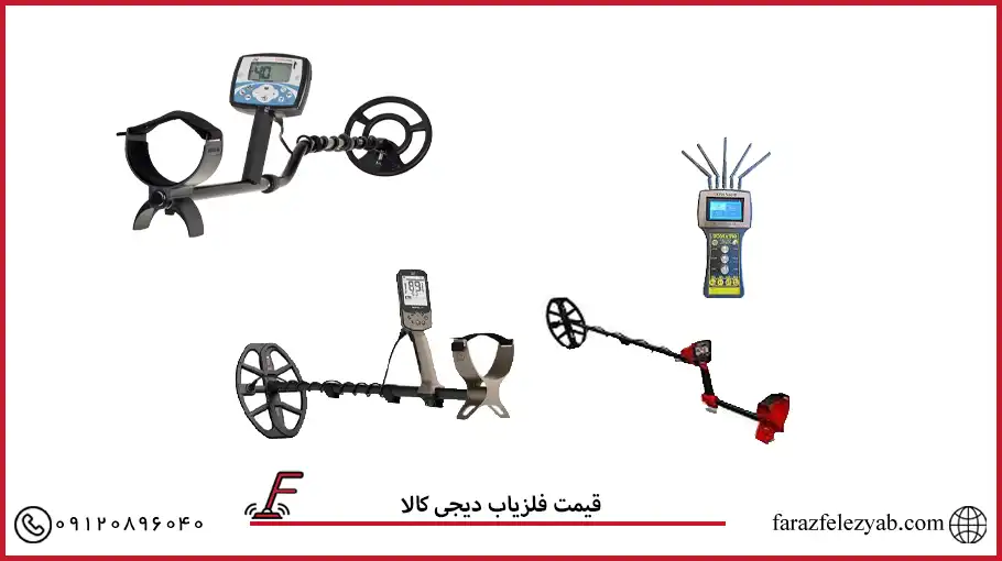 قیمت فلزیاب دیجی کالا