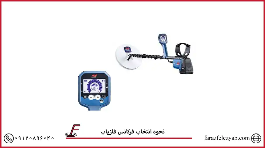 نحوه انتخاب فرکانس فلزیاب