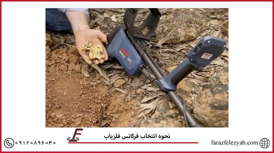 نحوه انتخاب فرکانس فلزیاب