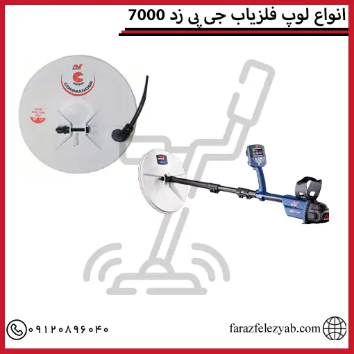 انواع لوپ فلزیاب جی پی زد 7000