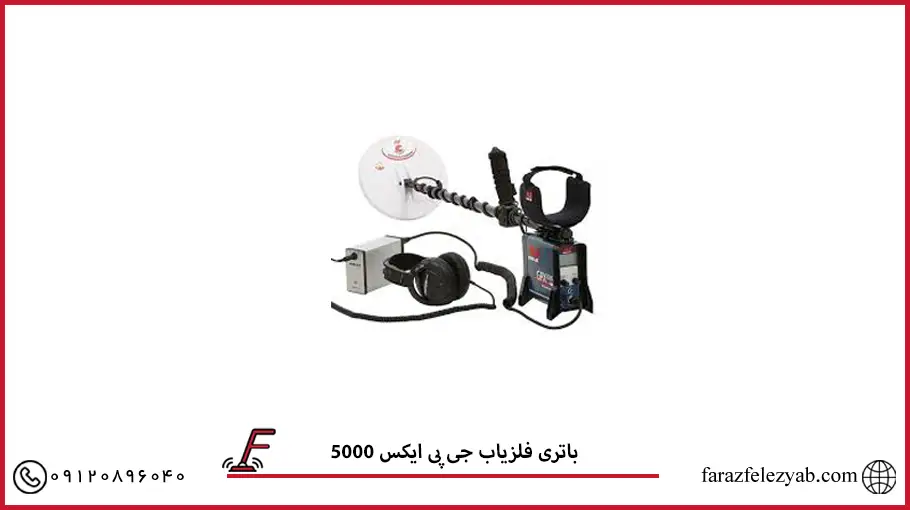 باتری فلزیاب جی پی ایکس 5000