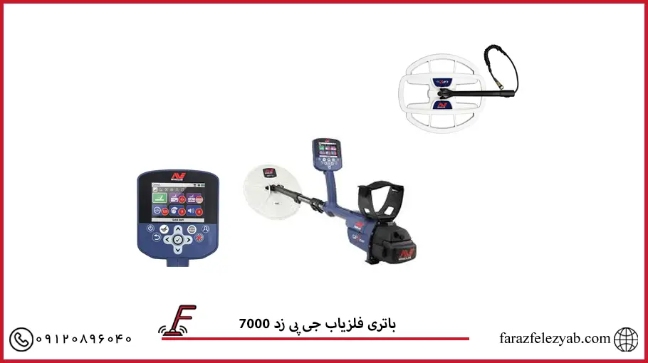 باتری فلزیاب جی پی زد 7000 2
