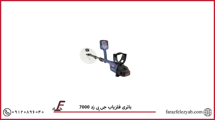 باتری فلزیاب جی پی زد 7000