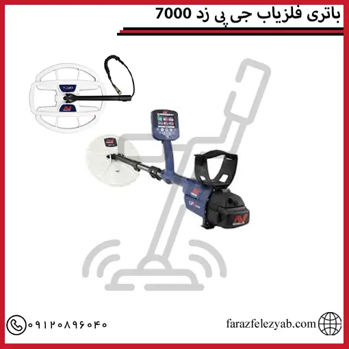 باتری فلزیاب جی پی زد 7000