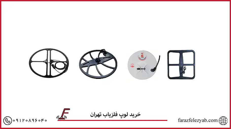 خرید لوپ فلزیاب تهران