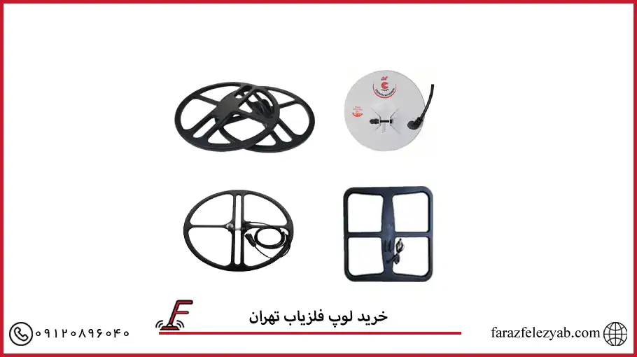خرید لوپ فلزیاب تهران