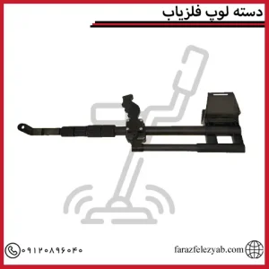 دسته لوپ فلزیاب