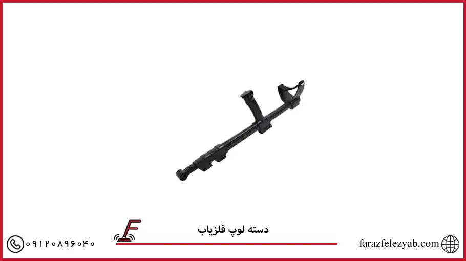 دسته لوپ فلزیاب