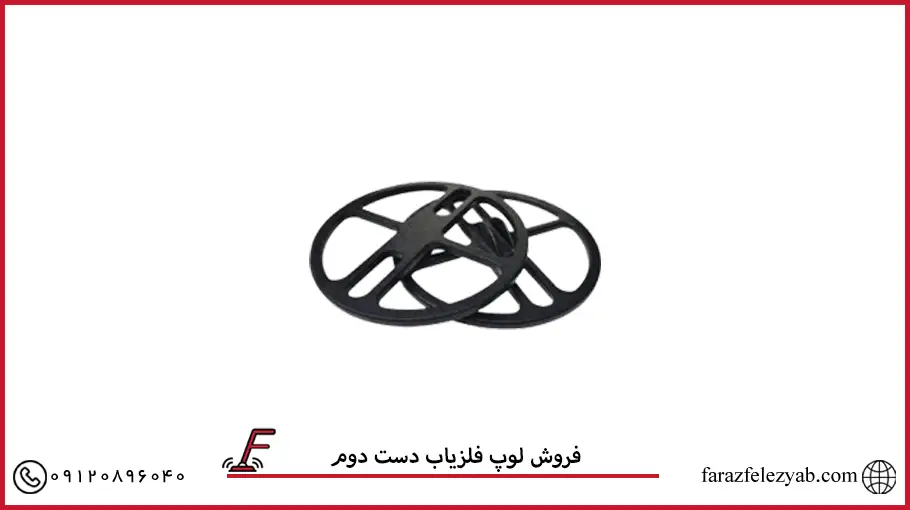 فروش لوپ فلزیاب دست دوم