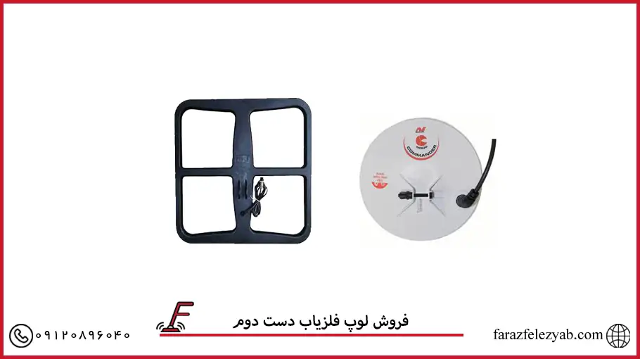 فروش لوپ فلزیاب دست دوم
