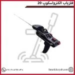 فلزیاب الکترواسکوپ 20