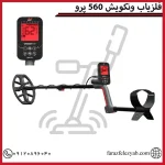 فلزیاب ونکویش 560 پرو
