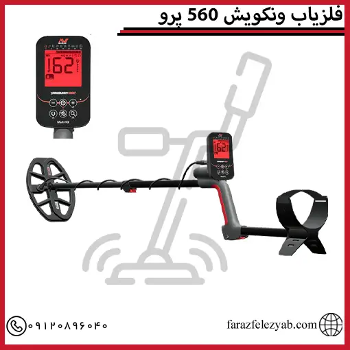 فلزیاب ونکویش 560 پرو